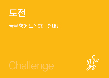 도전, 꿈을 향해 도전하는 현대인