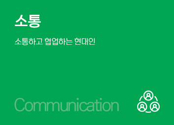 소통, 소통하고 협업하는 현대인