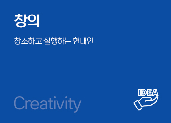 창의, 창조하고 실행하는 현대인